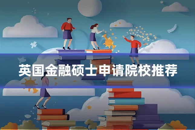 英国金融硕士申请院校推荐