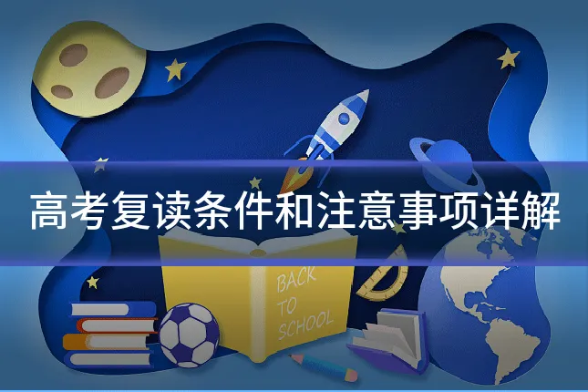 高考复读条件和注意事项详解