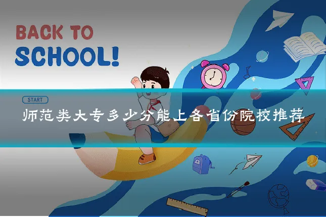 师范类大专多少分能上各省份院校推荐
