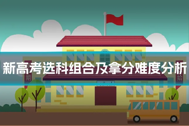 新高考选科组合及拿分难度分析