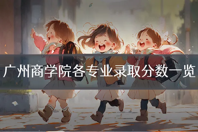 广州商学院各专业录取分数一览