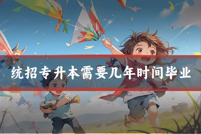 统招专升本需要几年时间毕业
