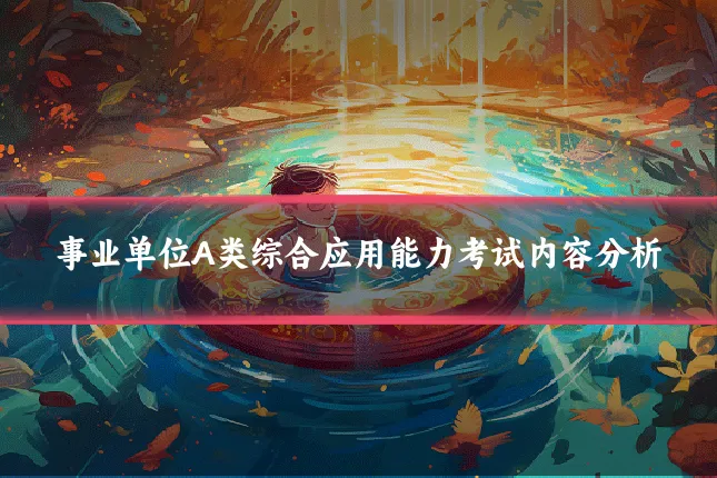 事业单位A类综合应用能力考试内容分析