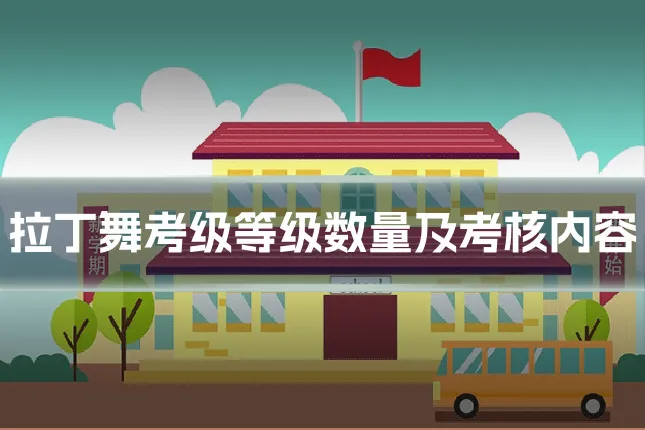 拉丁舞考级等级数量及考核内容