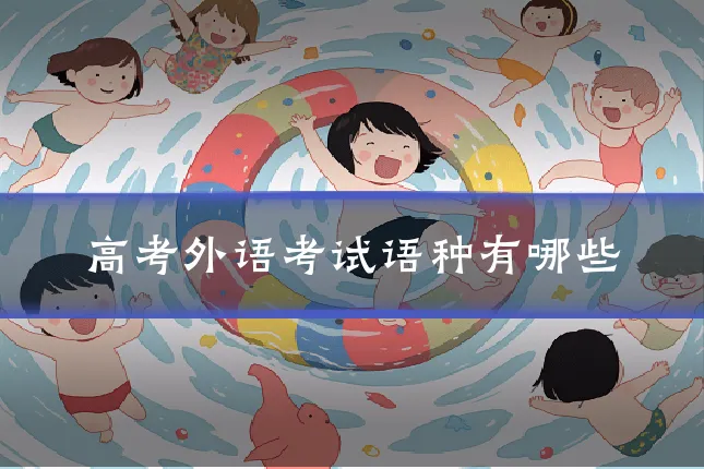 高考外语考试语种有哪些