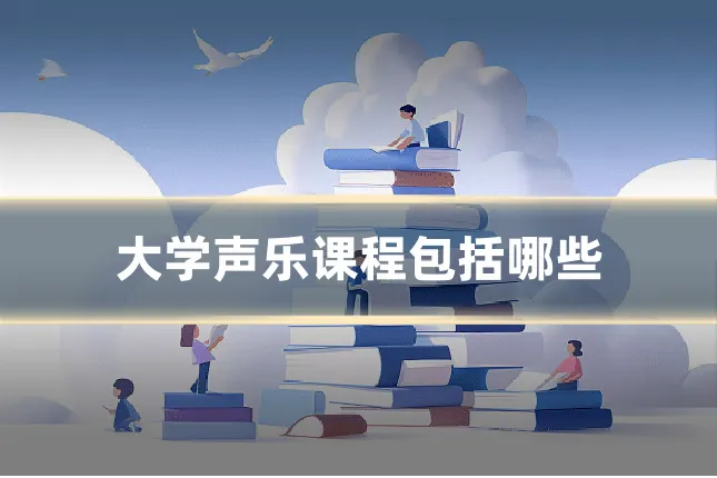 大学声乐课程包括哪些
