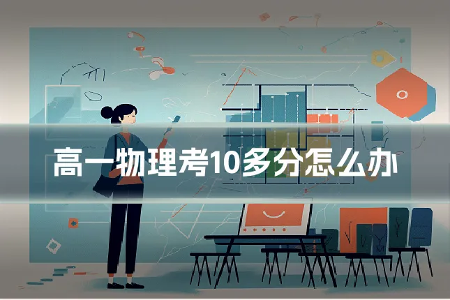 高一物理考10多分怎么办