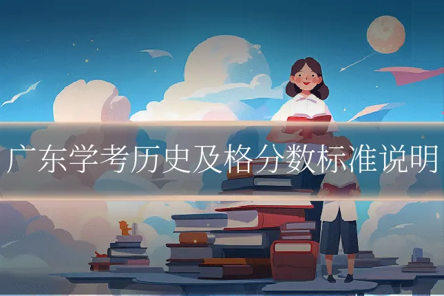 广东学考历史及格分数标准说明