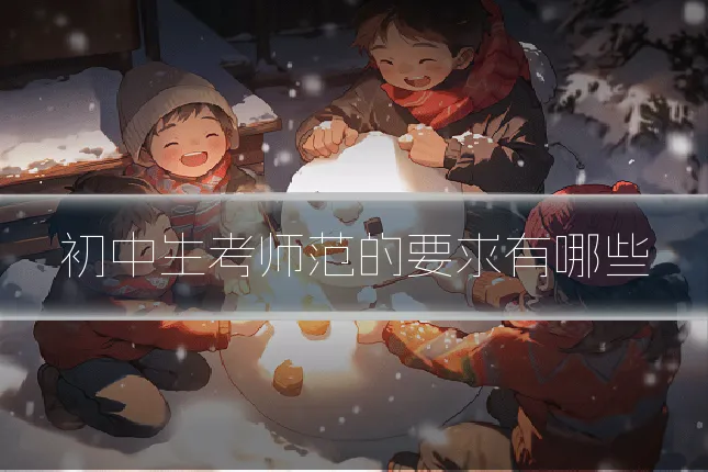 初中生考师范的要求有哪些