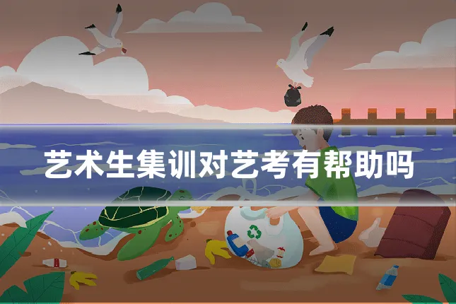 艺术生集训对艺考有帮助吗