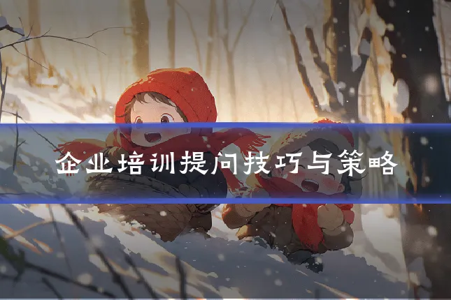 企业培训提问技巧与策略