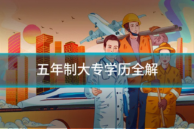 五年制大专学历全解