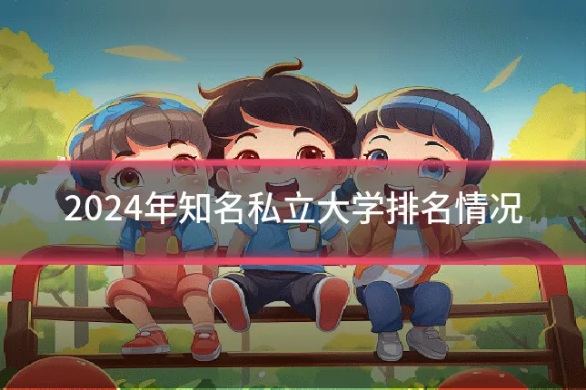 2024年知名私立大学排名情况
