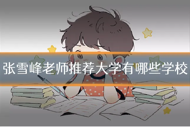 张雪峰老师推荐大学有哪些学校
