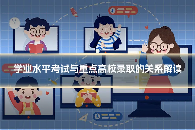 学业水平考试与重点高校录取的关系解读