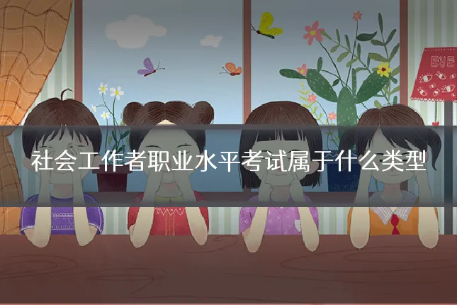 社会工作者职业水平考试属于什么类型