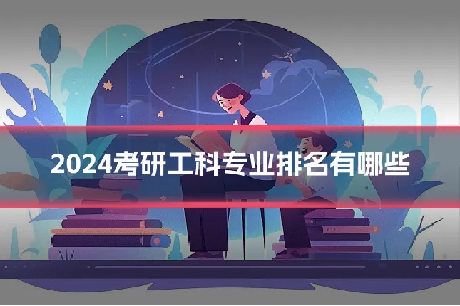 2024考研工科专业排名有哪些