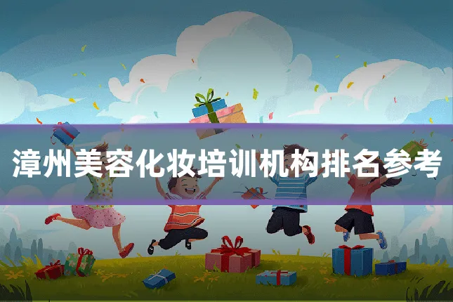 漳州美容化妆培训机构排名参考