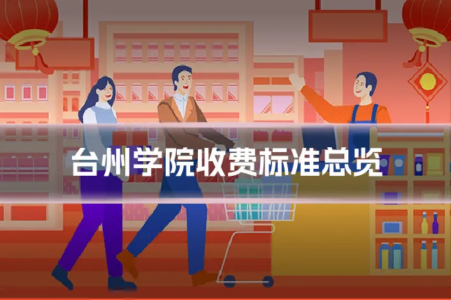 台州学院收费标准总览