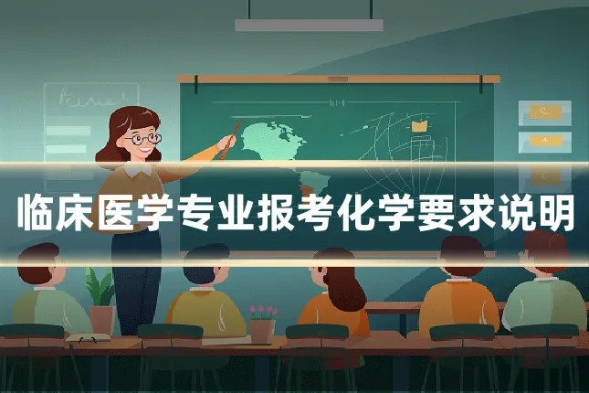 临床医学专业报考化学要求说明