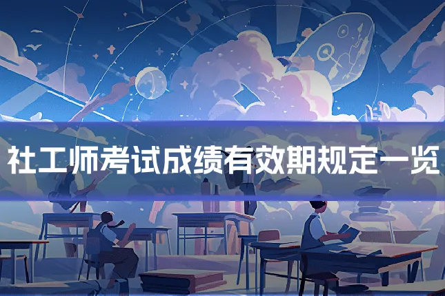 社工师考试成绩有效期规定一览