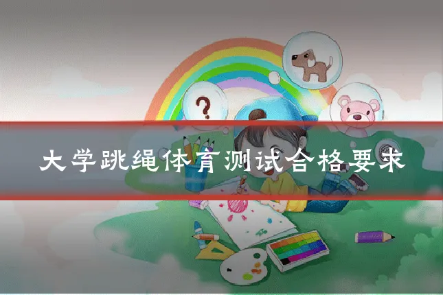 大学跳绳体育测试合格要求