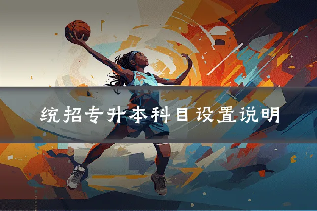 统招专升本科目设置说明