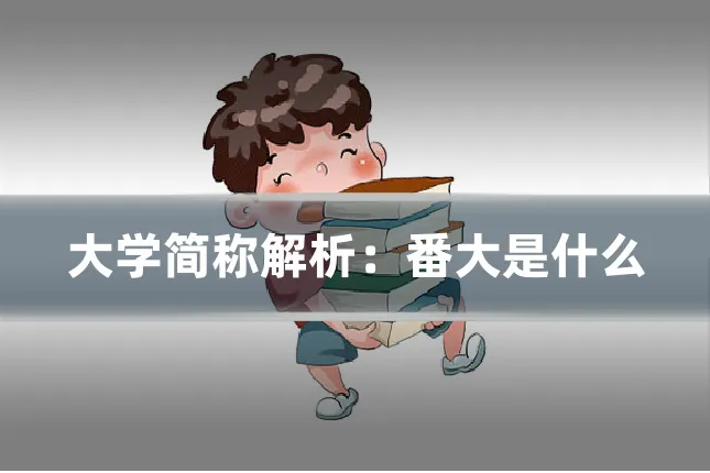 大学简称解析：番大是什么