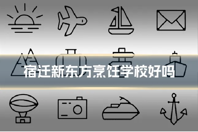 宿迁新东方烹饪学校好吗