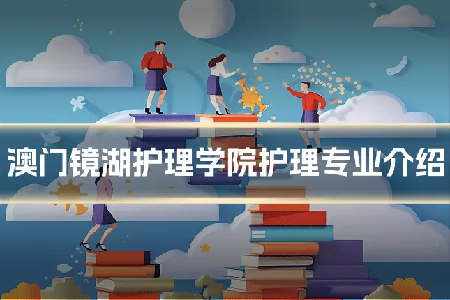 澳门镜湖护理学院护理专业介绍