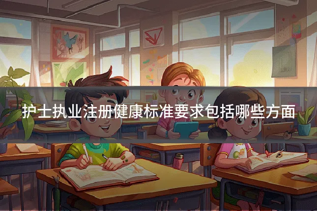 护士执业注册健康标准要求包括哪些方面