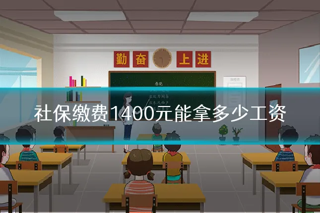 社保缴费1400元能拿多少工资