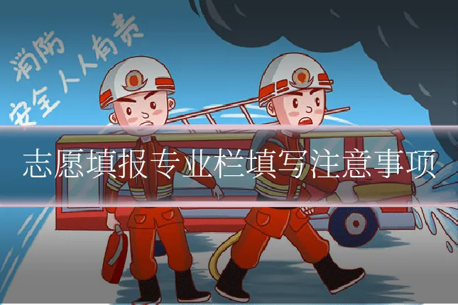 志愿填报专业栏填写注意事项