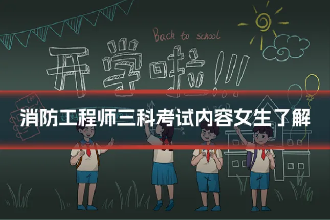 消防工程师三科考试内容女生了解