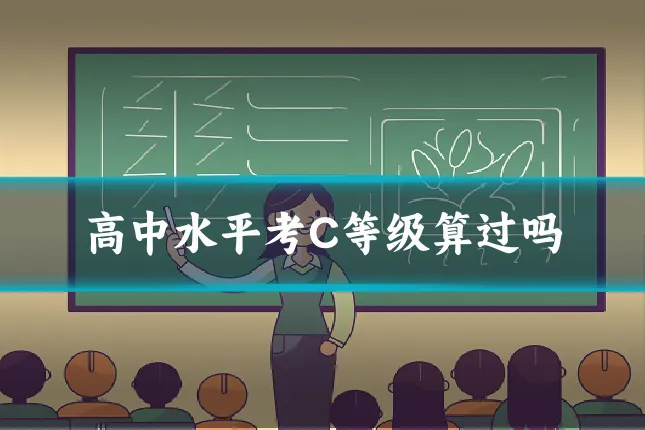 高中水平考C等级算过吗