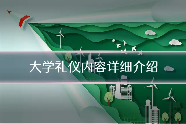大学礼仪内容详细介绍