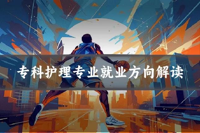 专科护理专业就业方向解读