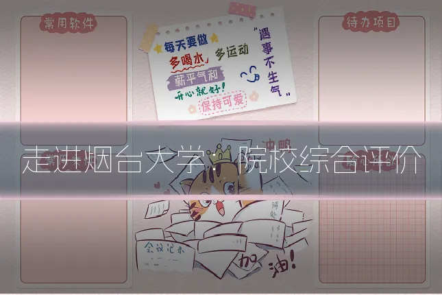 走进烟台大学：院校综合评价