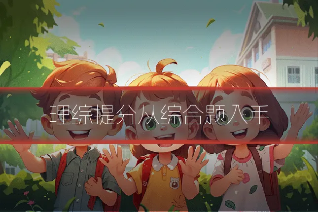 理综提分从综合题入手