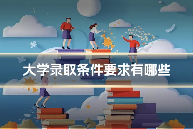 大学录取条件要求有哪些