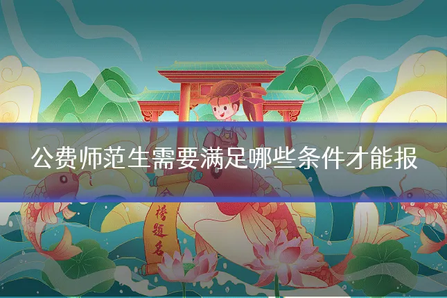 公费师范生需要满足哪些条件才能报