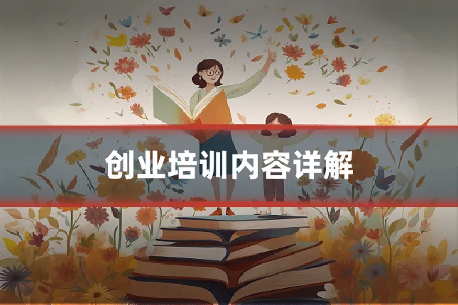 创业培训内容详解