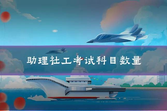助理社工考试科目数量