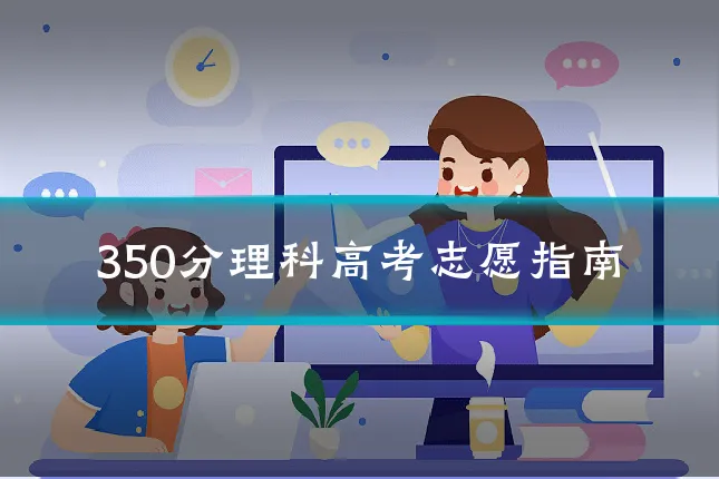 350分理科高考志愿指南