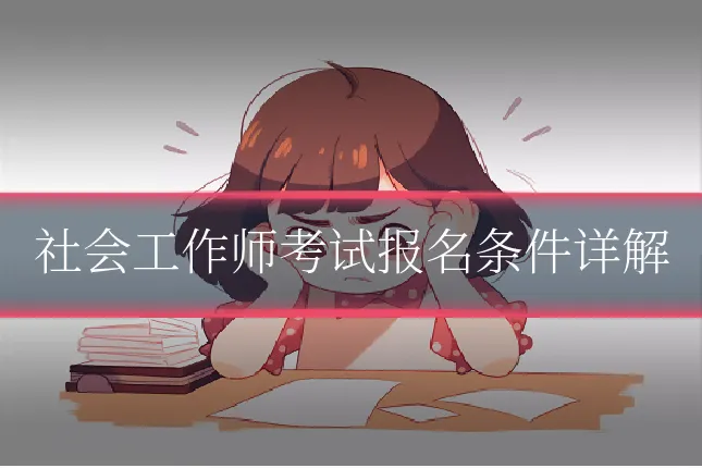 社会工作师考试报名条件详解