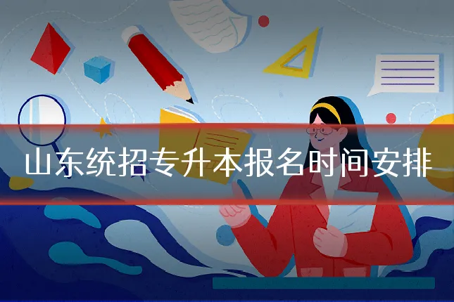 山东统招专升本报名时间安排