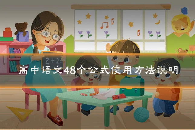 高中语文48个公式使用方法说明