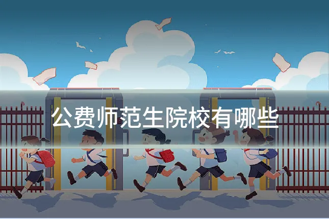 公费师范生院校有哪些