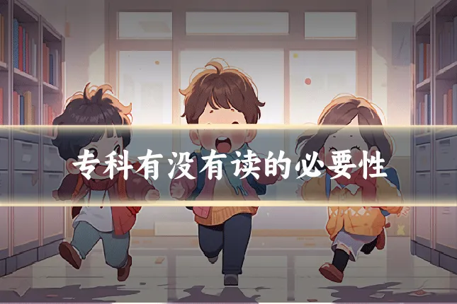 专科有没有读的必要性