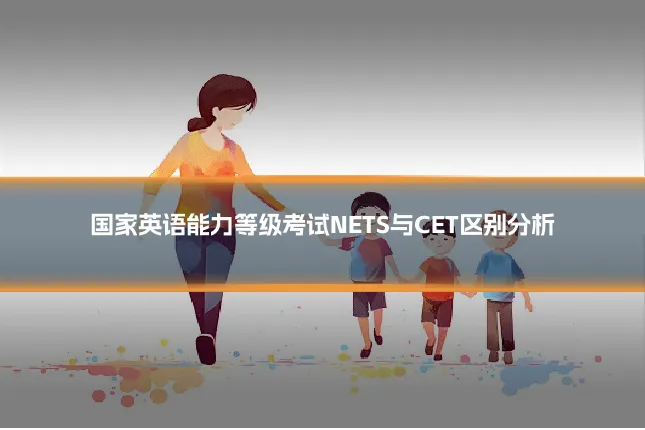 国家英语能力等级考试NETS与CET区别分析